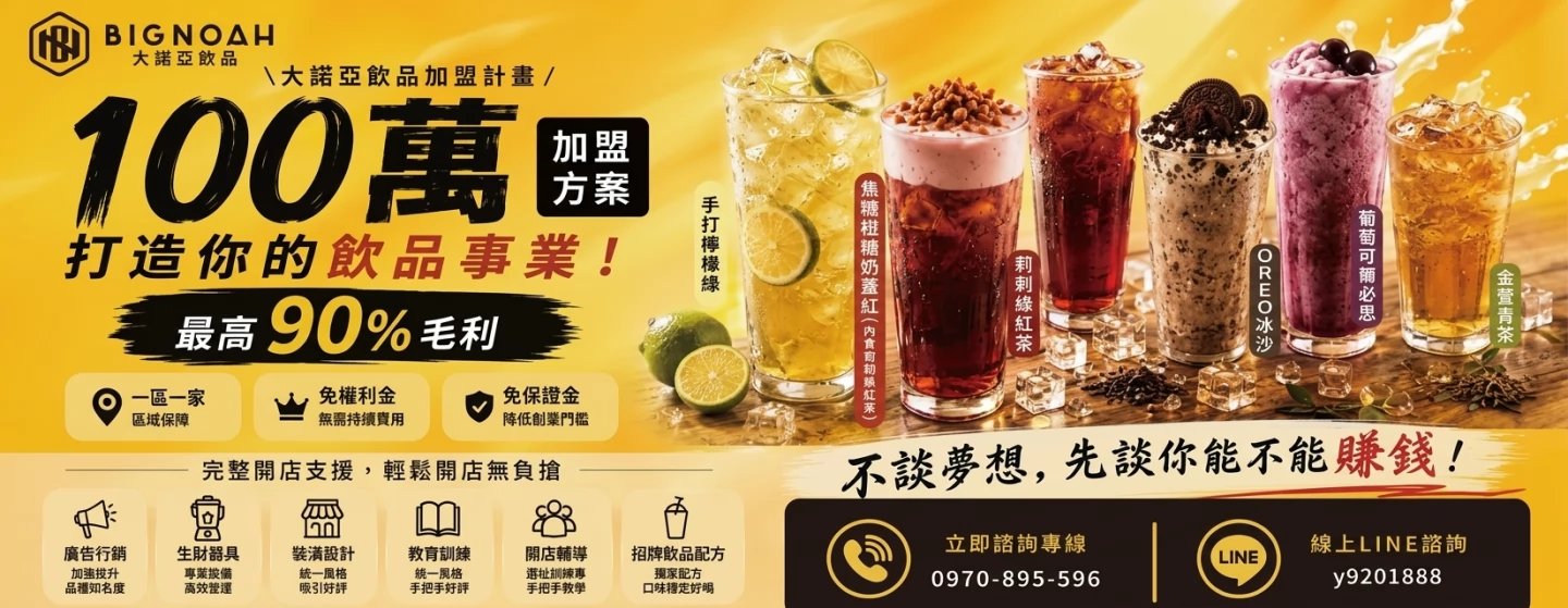 大諾亞飲品 BigNoah