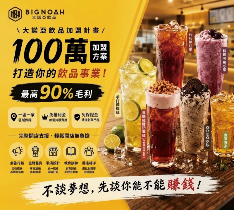 大諾亞飲品 BigNoah