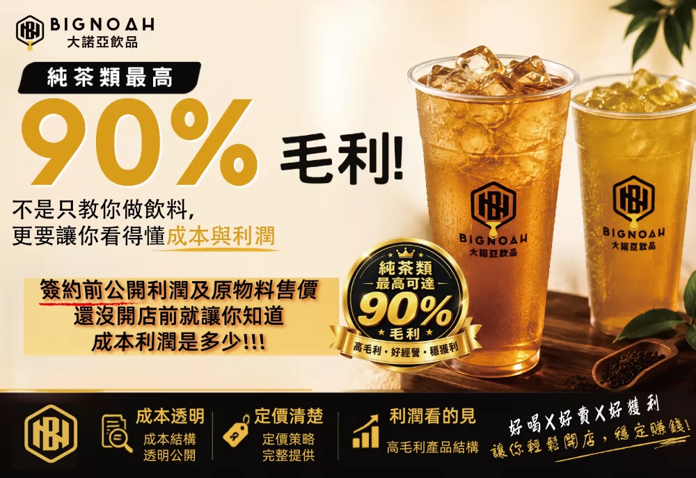 大諾亞飲品 BigNoah 加盟優勢
