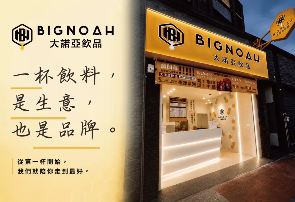 大諾亞飲品 BigNoah 加盟優勢
