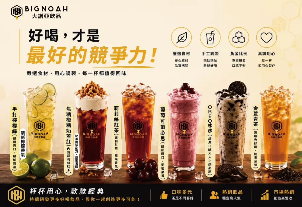 大諾亞飲品 BigNoah 加盟優勢