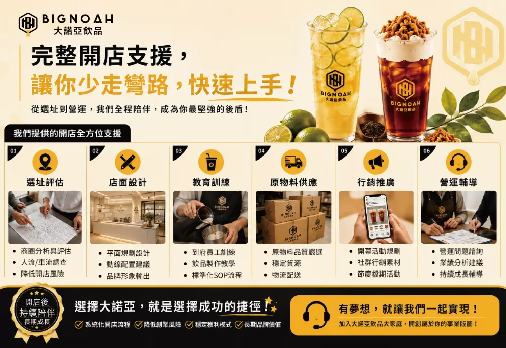 大諾亞飲品 BigNoah 加盟優勢