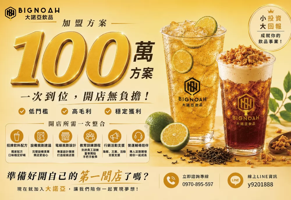 大諾亞飲品 BigNoah 加盟優勢