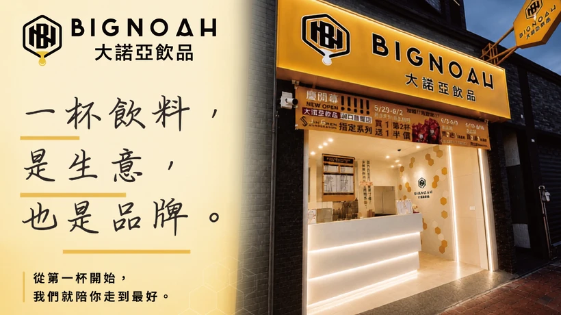 大諾亞飲品 BigNoah