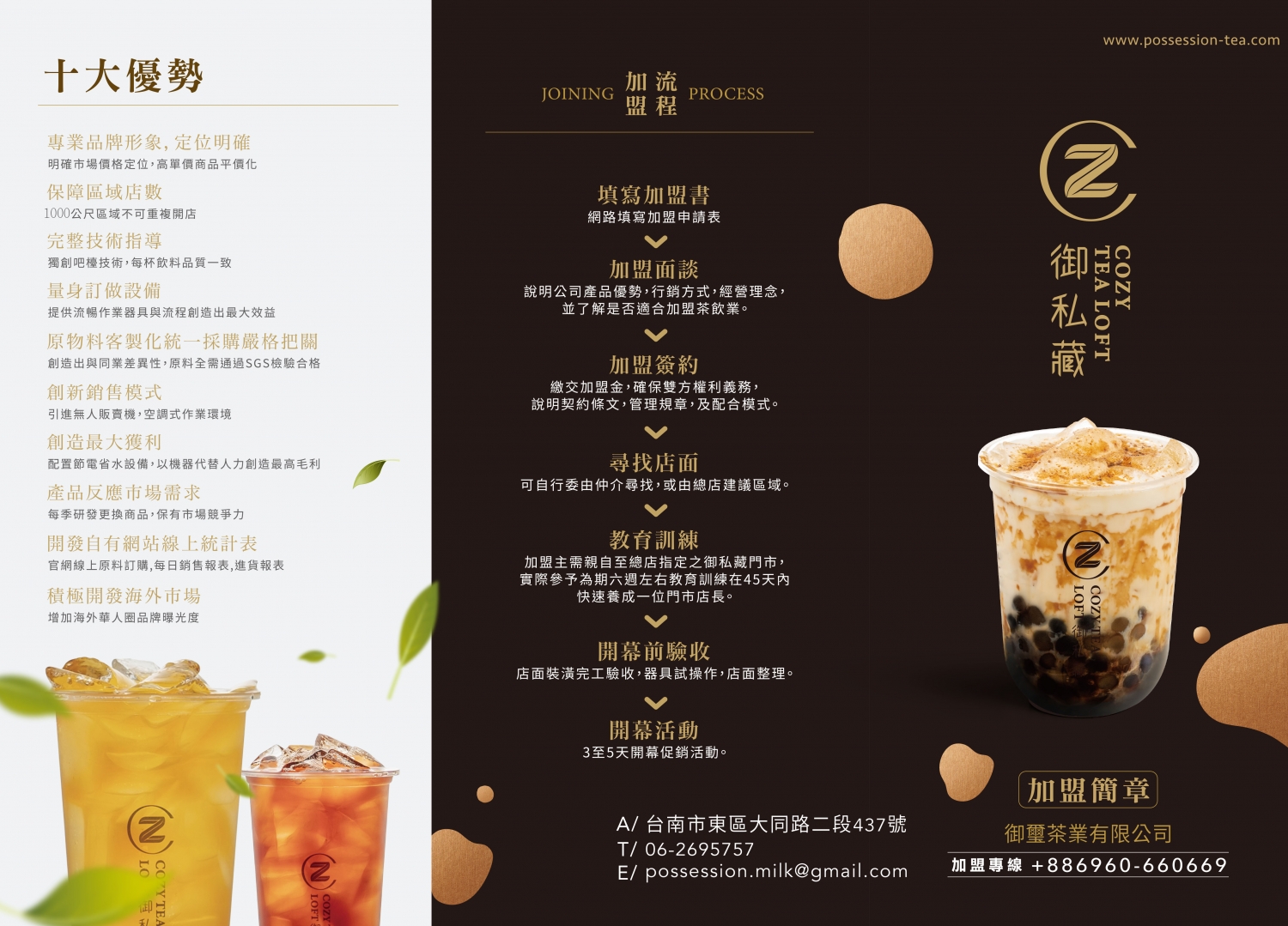 御私藏 Cozy Tea Loft 加盟優勢