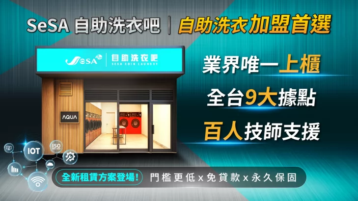 SeSA洗衣吧 自助洗衣創業首選