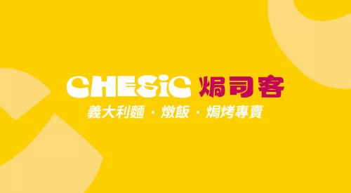 焗司客 平價義式焗烤 品牌形象