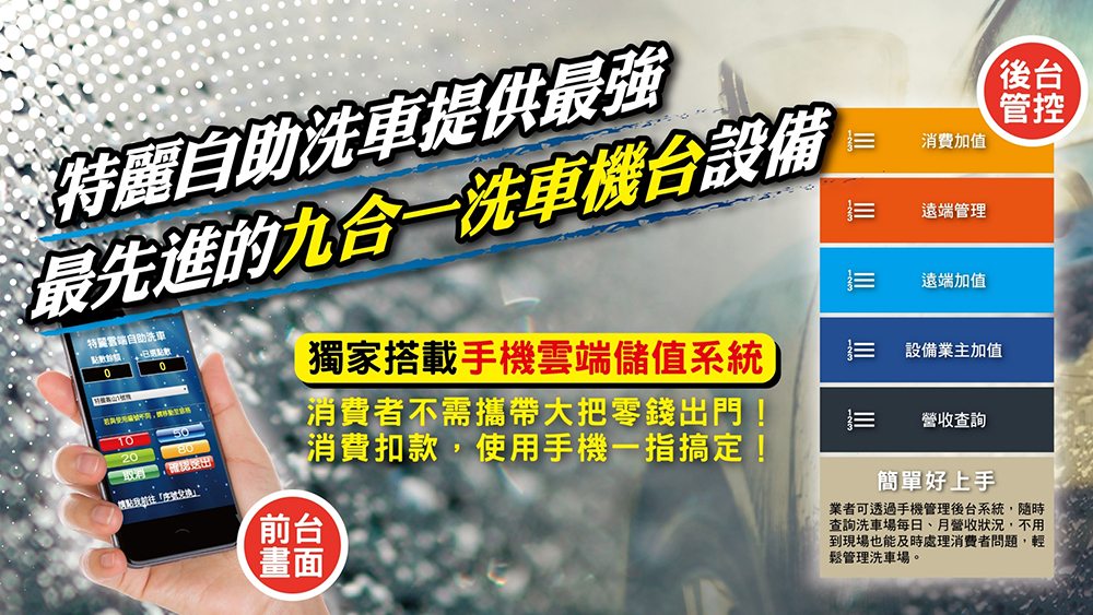 特麗雲端自助洗車 Super Shine 加盟優勢