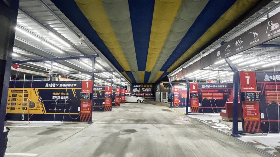 特麗雲端自助洗車 Super Shine
