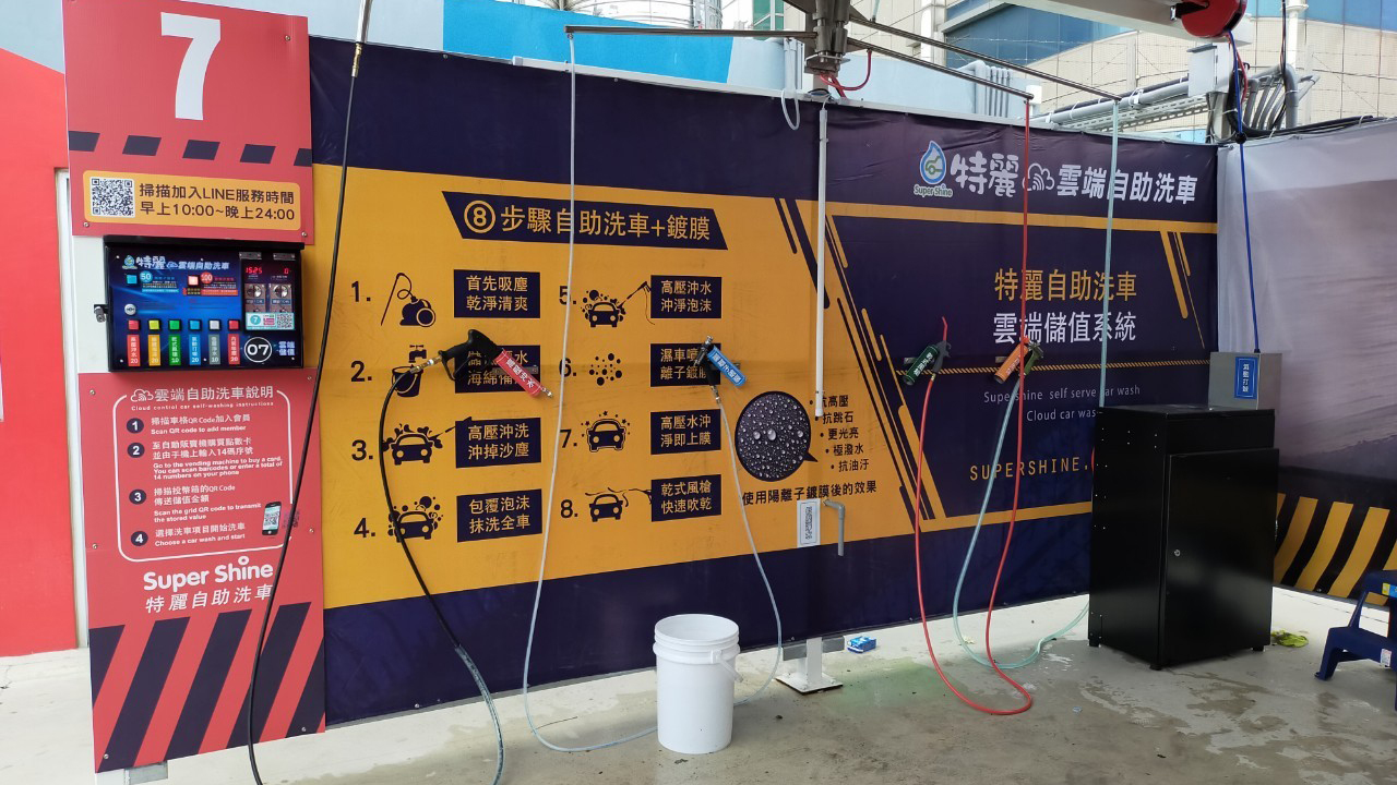特麗雲端自助洗車 Super Shine 加盟優勢
