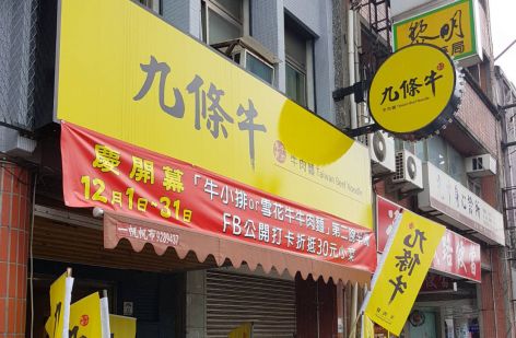 九條牛 牛肉麵連鎖品牌-專業創業加盟輔導