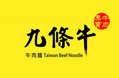 九條牛 牛肉麵連鎖品牌-專業創業加盟輔導