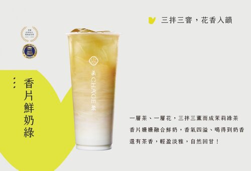 茶聚 CHA'GE 產品介紹