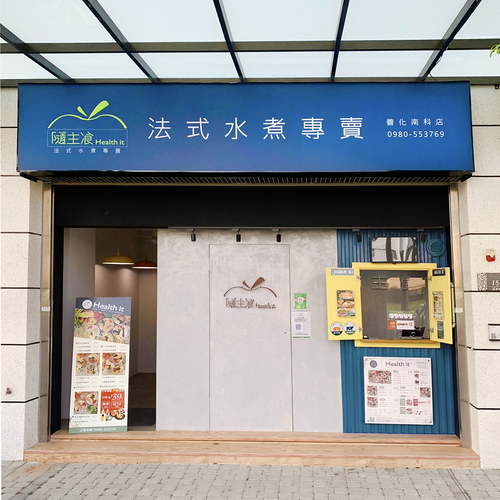 隨主飡法式水煮專賣