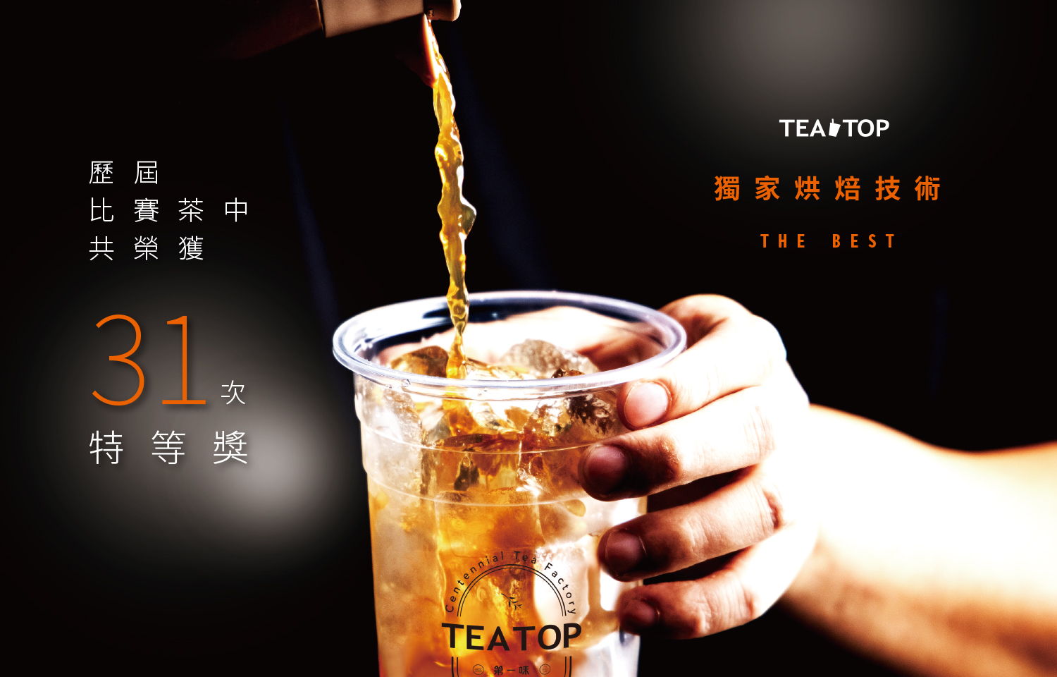 TEA TOP第一味 加盟優勢