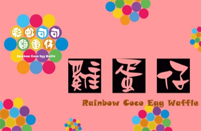 彩虹可可雞蛋仔