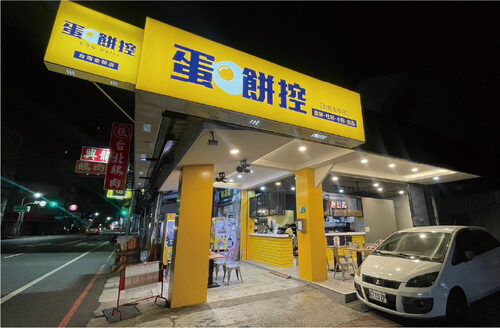 蛋餅控  品牌圖片 #3