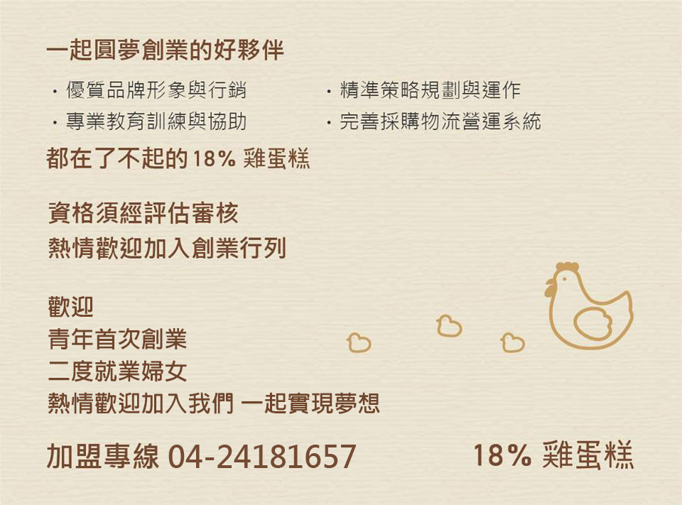 18%雞蛋糕 加盟優勢