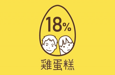 18%雞蛋糕