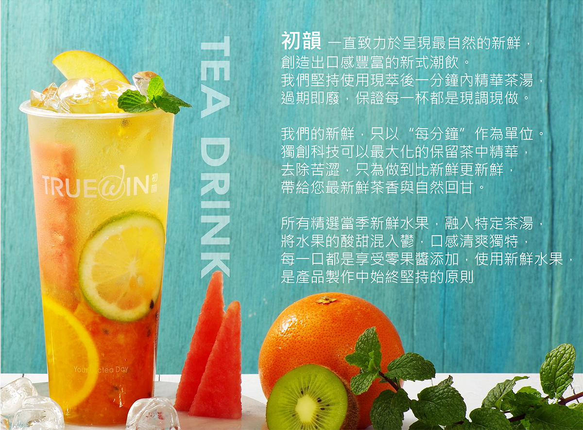 TrueWin初韻 好韻茶 加盟優勢