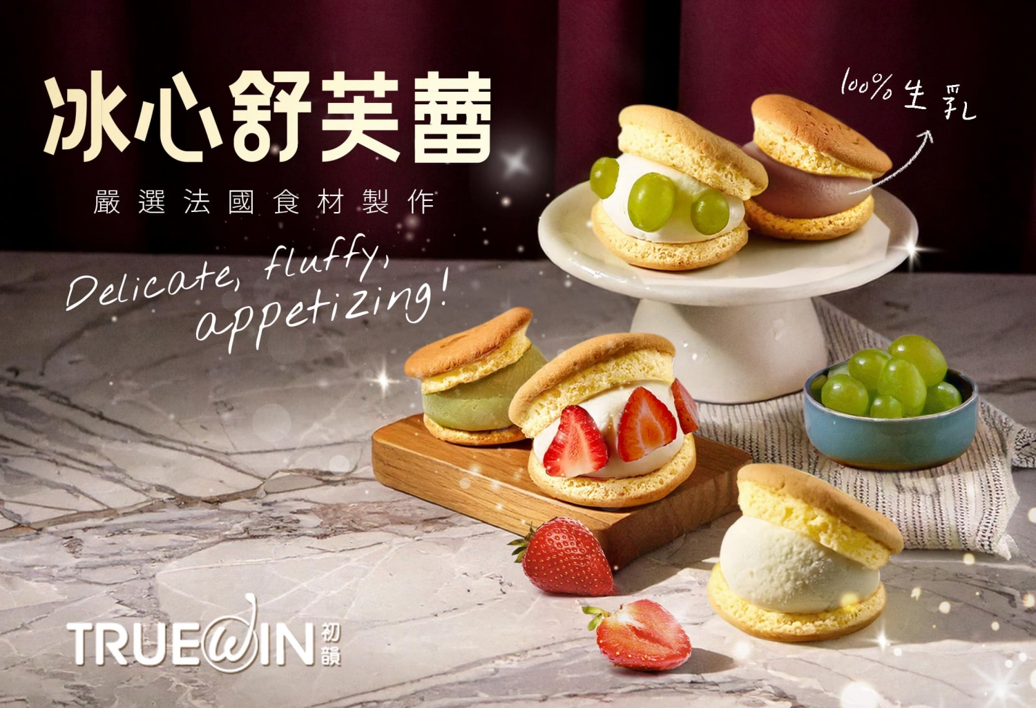 TrueWin初韻 好韻茶 加盟優勢