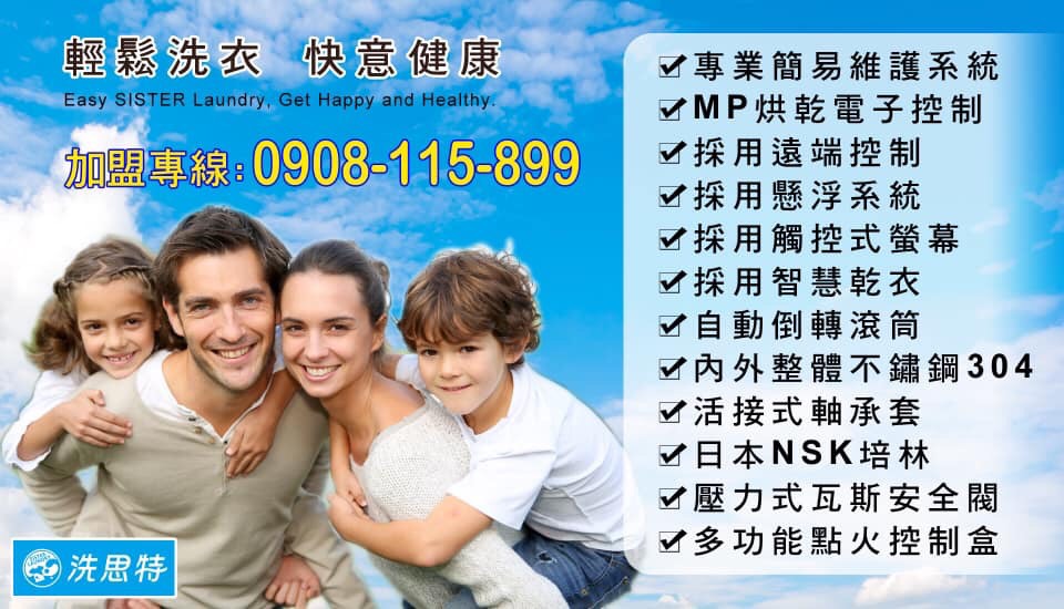 洗思特 自助洗衣加盟 加盟優勢