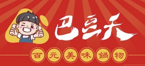 巴豆夭 百元美味鍋物