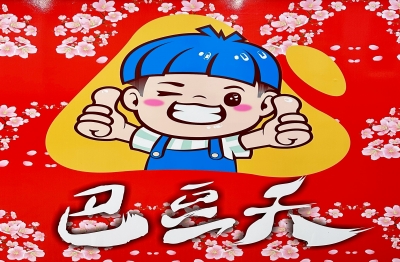 巴豆夭 百元美味鍋物