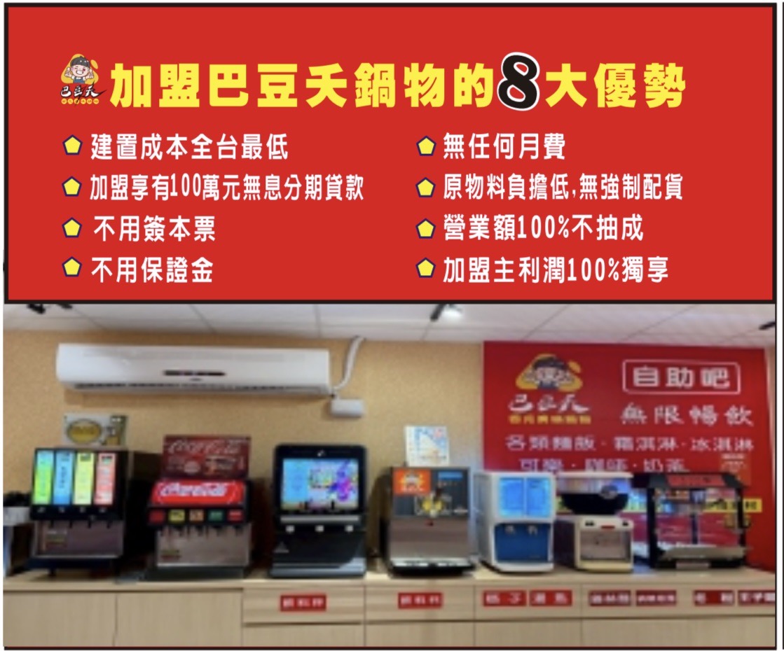 巴豆夭 百元美味鍋物 加盟優勢