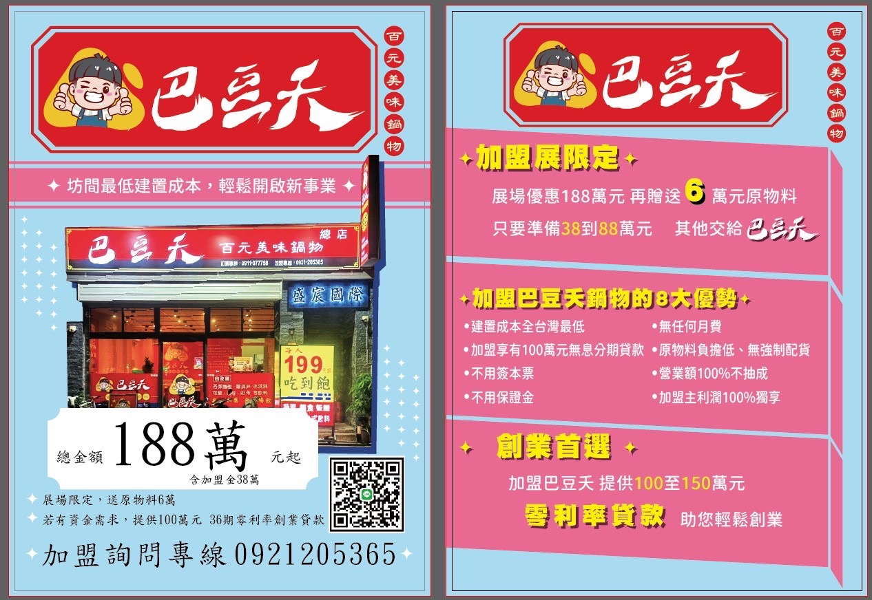 巴豆夭 百元美味鍋物 加盟優勢