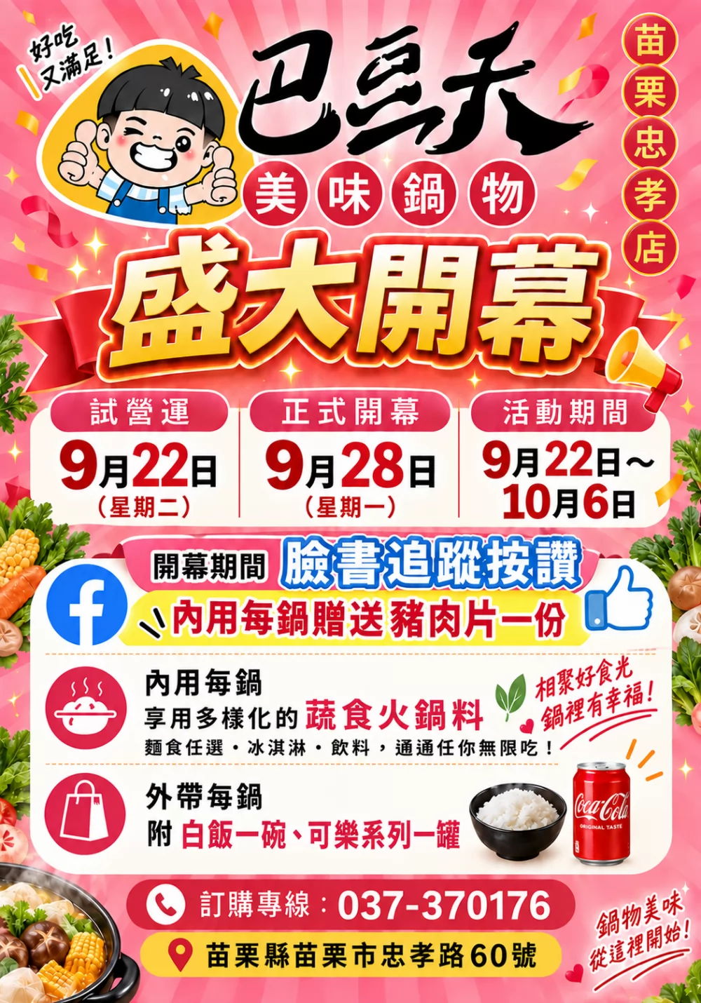 巴豆夭 百元美味鍋物 加盟優勢