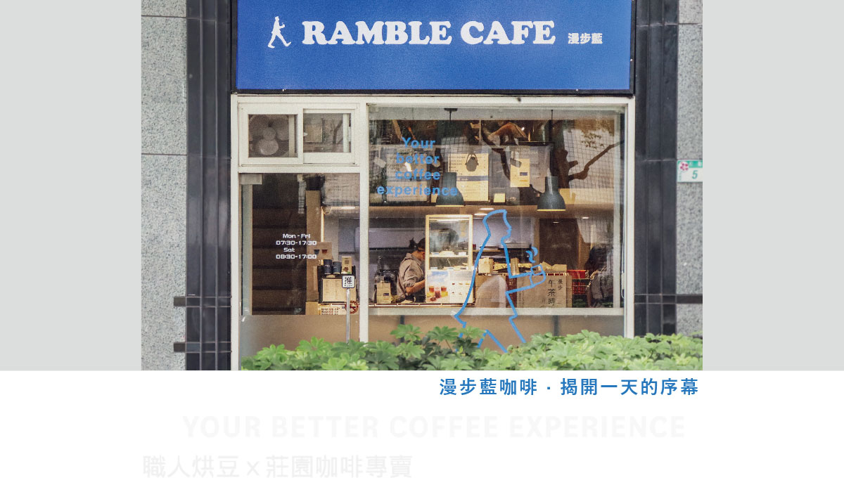 漫步藍咖啡 Ramble cafe 加盟優勢