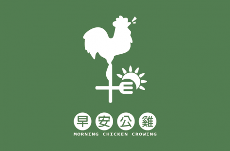 早安公雞 農場晨食