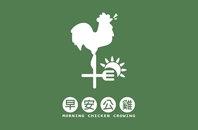 早安公雞 農場晨食