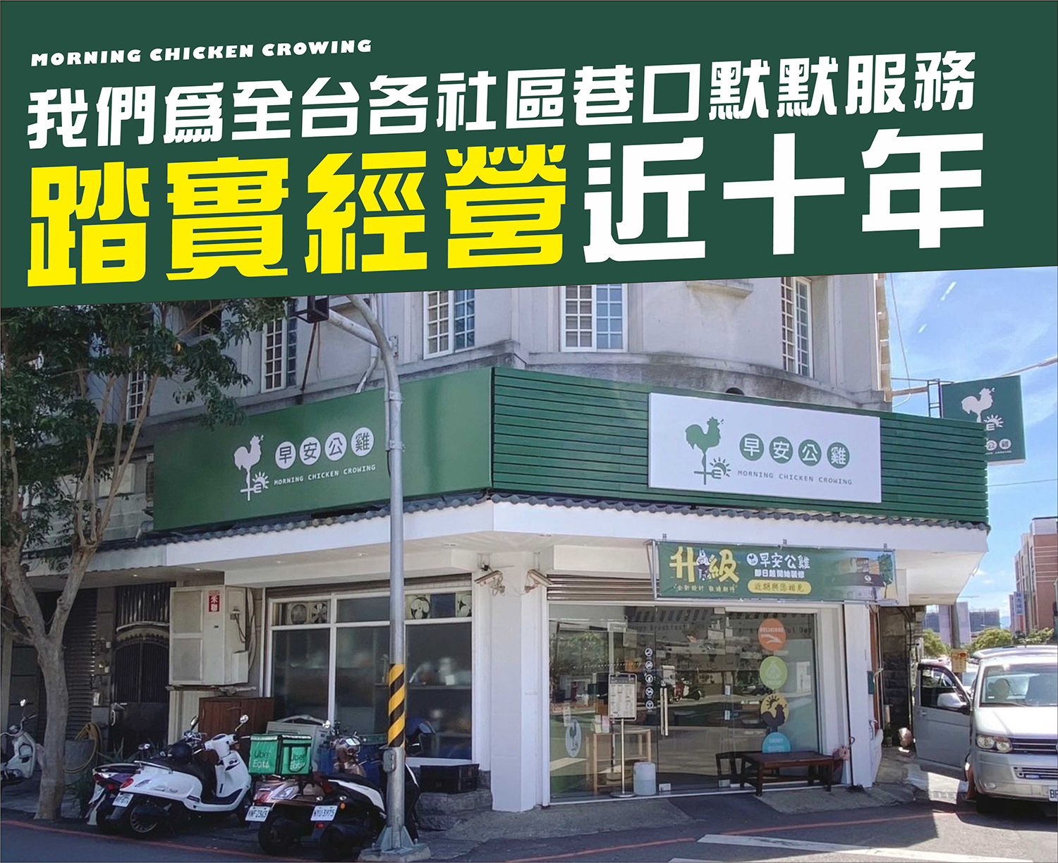 早安公雞 農場晨食 加盟優勢