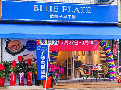 藍盤子 早午餐 品牌形象