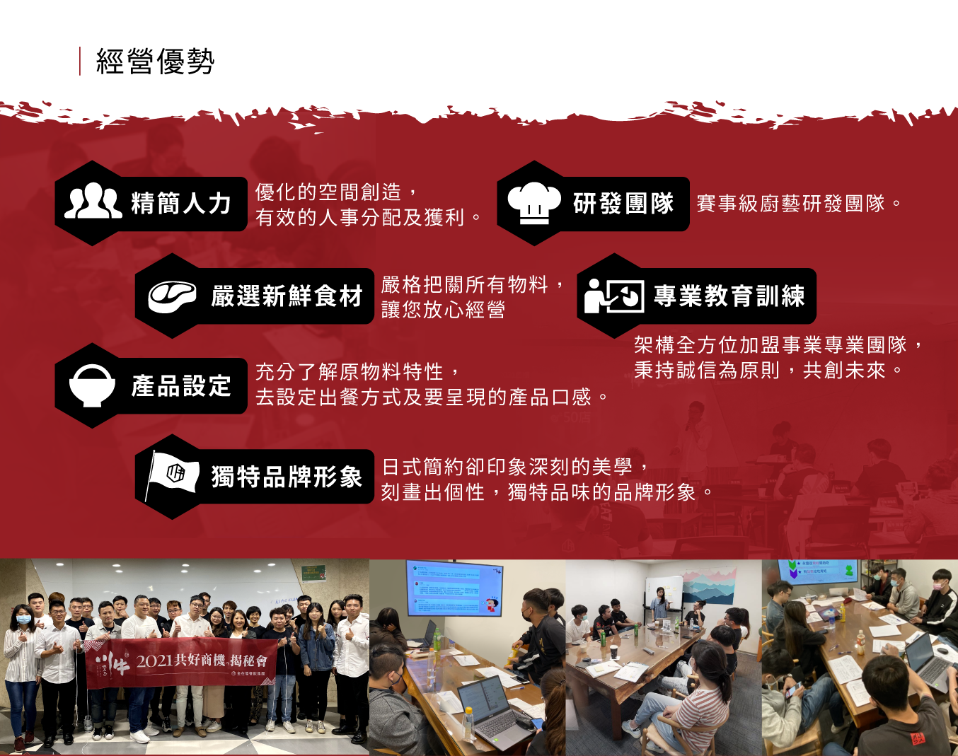 川牛木石亭 日式燒肉、丼飯、拉麵 加盟優勢