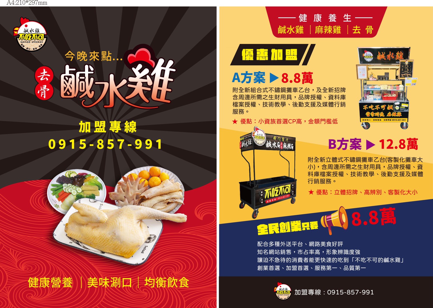 不吃不可鹹水雞 加盟優勢