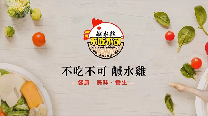 不吃不可鹹水雞