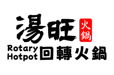 湯旺 回轉火鍋