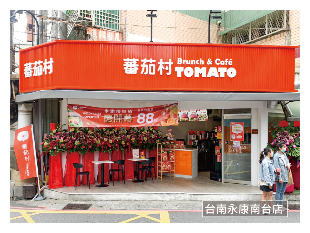蕃茄村 全台第一連鎖早午餐x特色麵包領導品牌 品牌圖片 #4