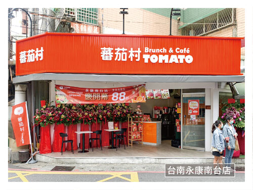 蕃茄村 全台第一連鎖早午餐x特色麵包領導品牌 品牌圖片 #4