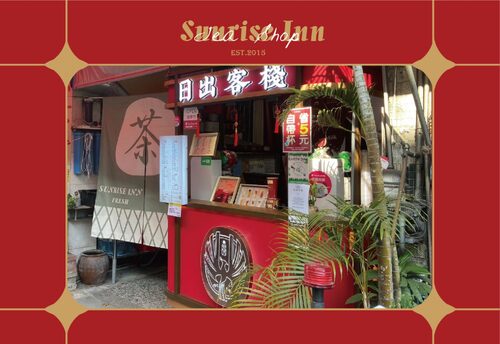 日出客棧 品牌形象