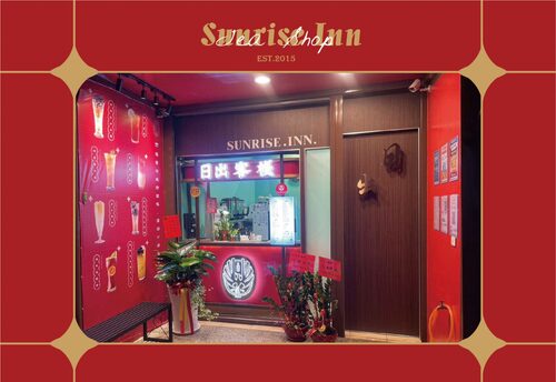 日出客棧 品牌形象