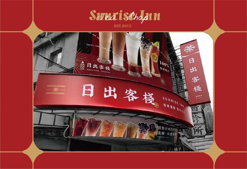 日出客棧 品牌形象