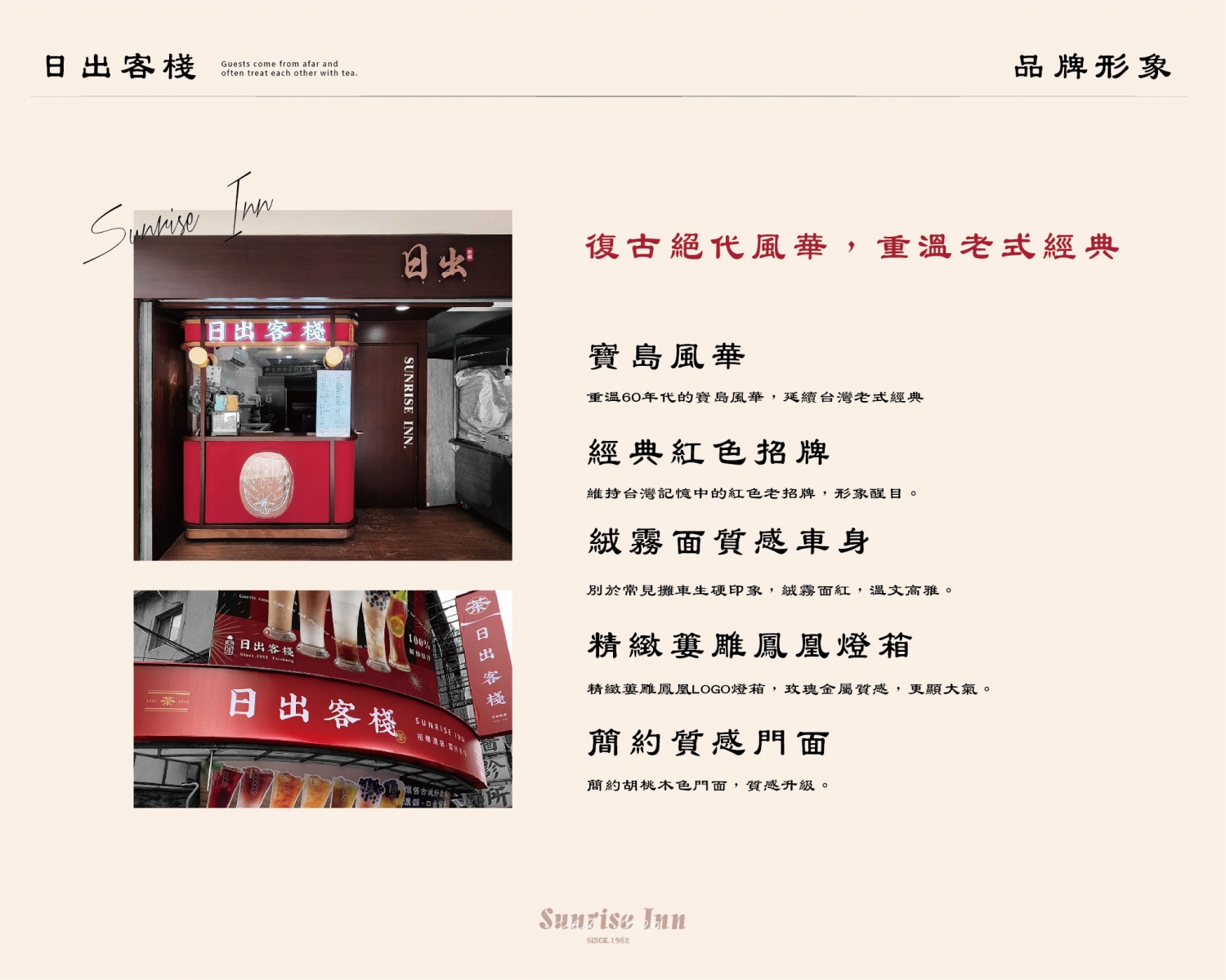 日出客棧 加盟優勢