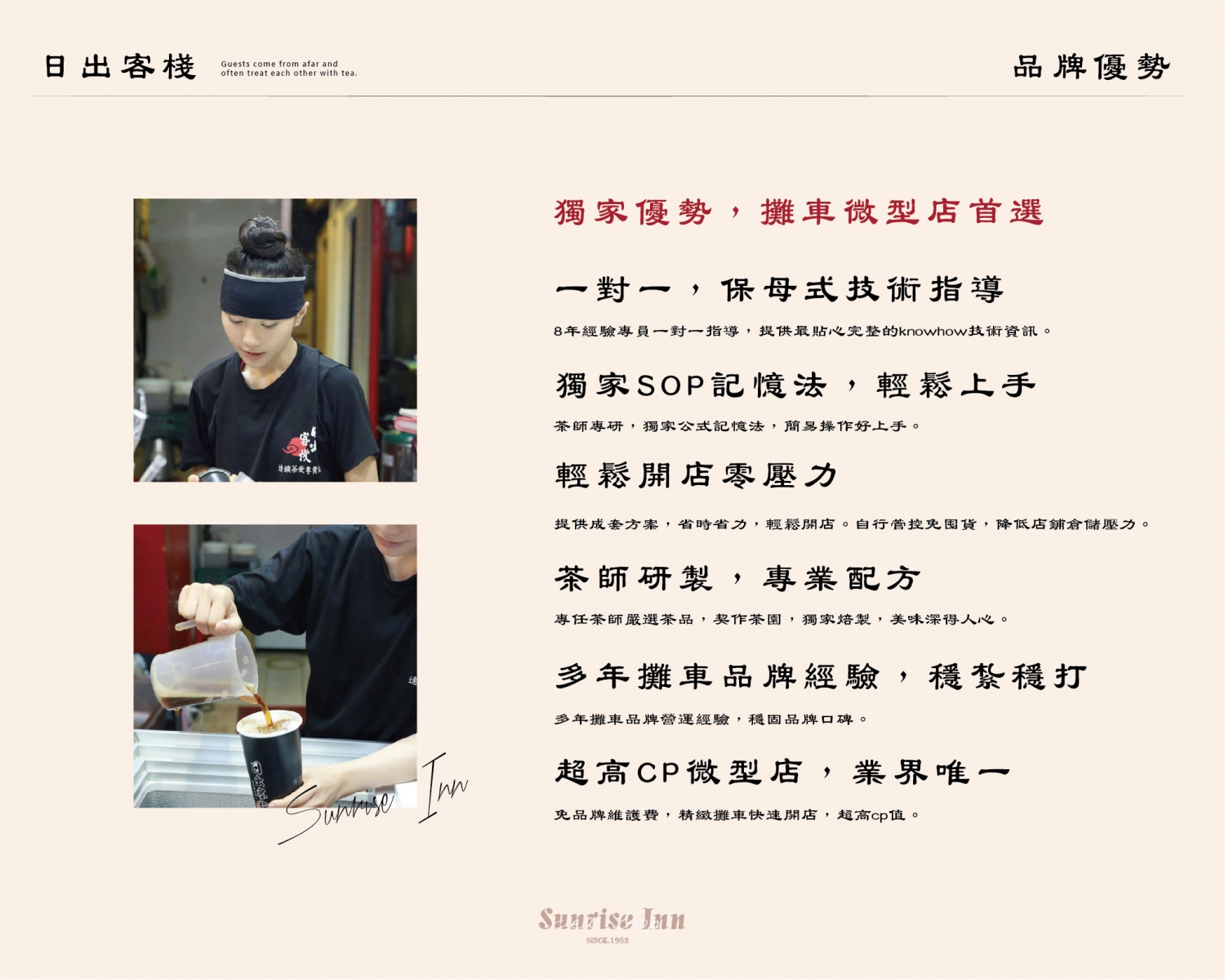 日出客棧 加盟優勢