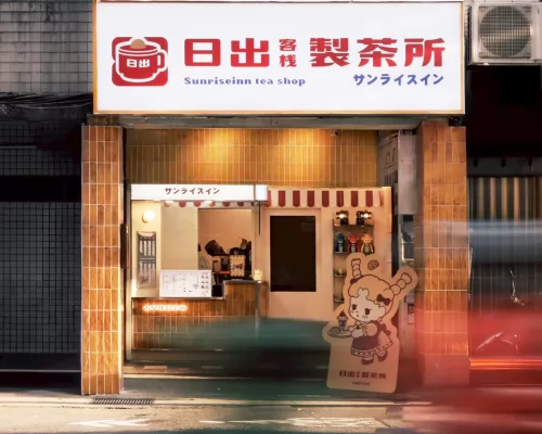 日出客棧 品牌形象