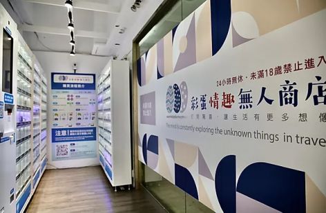 彩蛋情趣無人商店