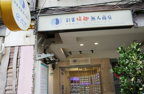 彩蛋情趣無人商店